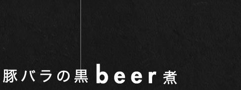 豚のビール煮