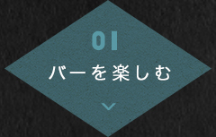 01バーを楽しむ