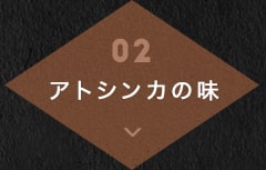 02アトシンカの味