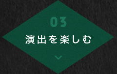 03演出楽しむ