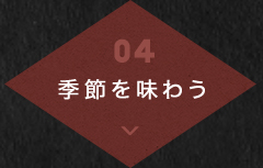 04季節を味わう