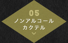 05ノンアルコールカクテル
