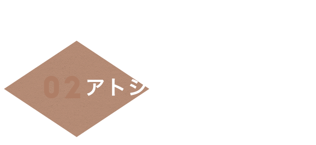 01アトシンカの味を知る