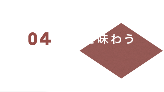 03季節を味わう