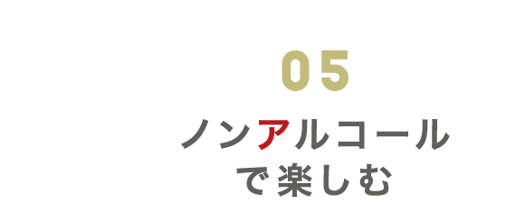 ノンアルコールカクテル