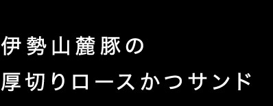 ロースかつサンド