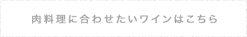 ワインはこちら