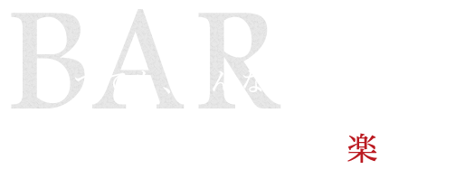 いつでも、どんな人でもお酒と一