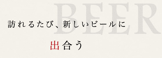 訪れるたび、新しいビールに出会う