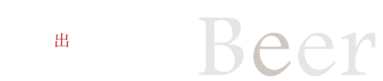 新しい出会いを楽しむBeer