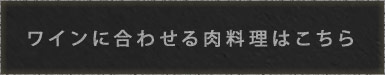 肉料理はこちら