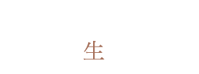 自家製生チョコ