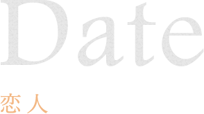 date 恋人と過ごす時間