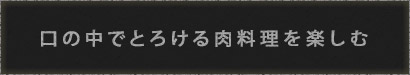 肉料理を楽しむ