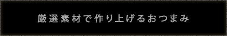 味わいに出会うビール