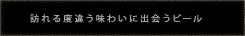 味わいに出会うビール