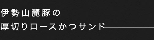 ロースかつサンド