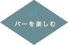 バーを楽しむ