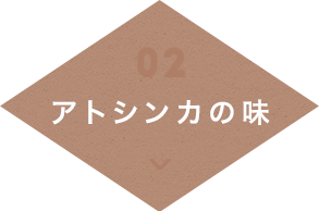 アトシンカの味