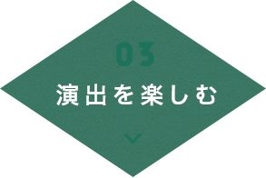 演出を楽しむ